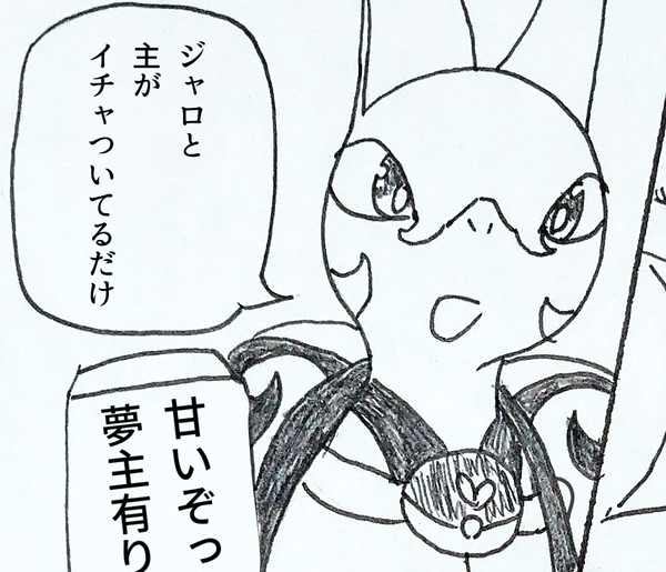 ウチのジャローダさん3