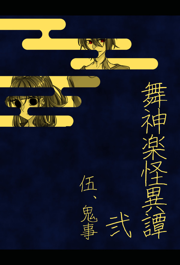 【舞神楽】鬼事【狗】