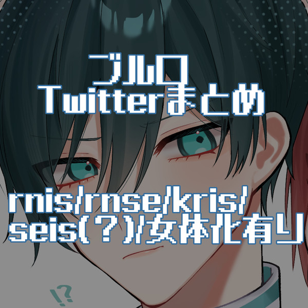 ブルロTwitterまとめ③