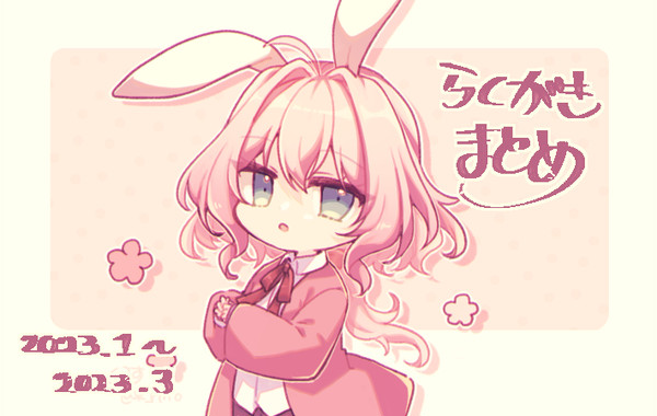 らくがきまとめ
