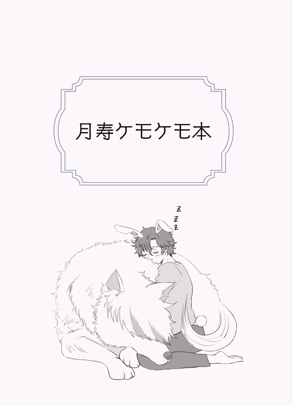 【無配】月寿ケモケモ本
