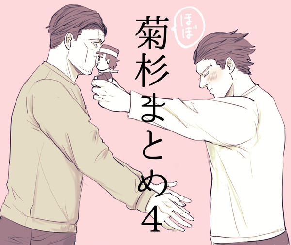 ほぼ菊杉まとめ④