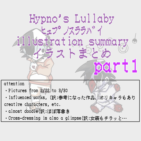 とばのLullaby絵まとめ1