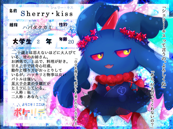 【ぽけリデ】シェリー・キス【住民票】