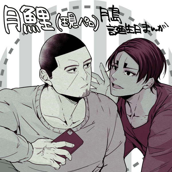 【月鯉】それ以上の。