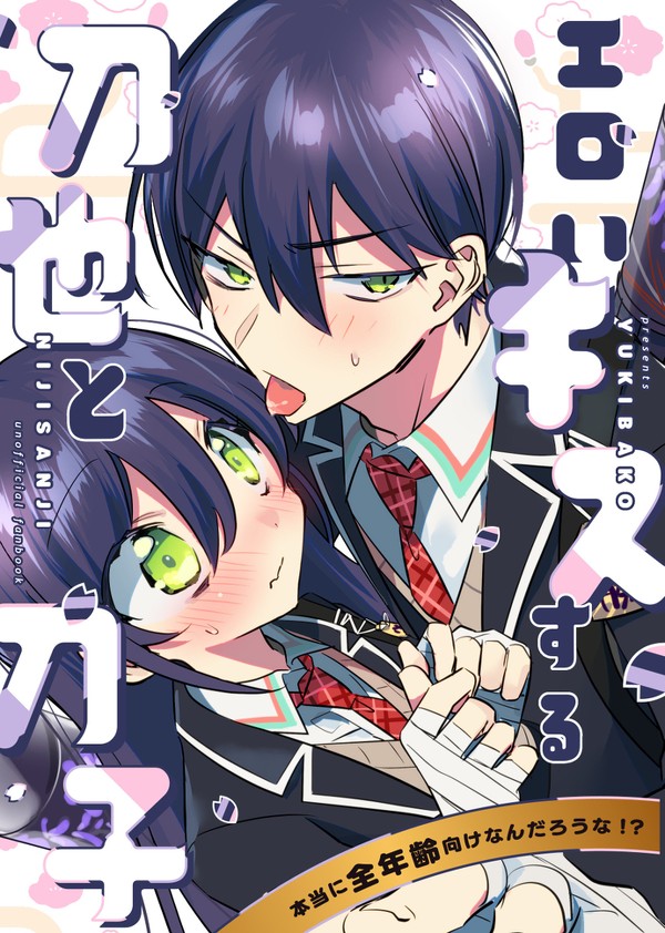 【4/1新刊サンプル】エロいキスする刀也と刀子