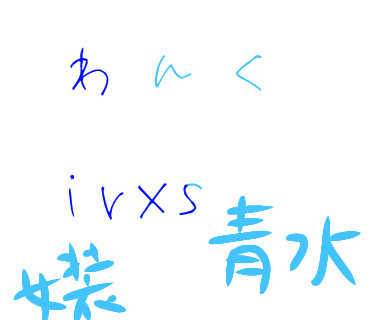 青水　女装有り　エイプリルフールなど