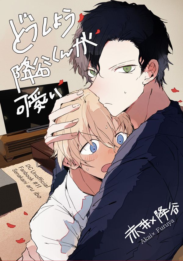 【web再録】赤安エイプリルフール本