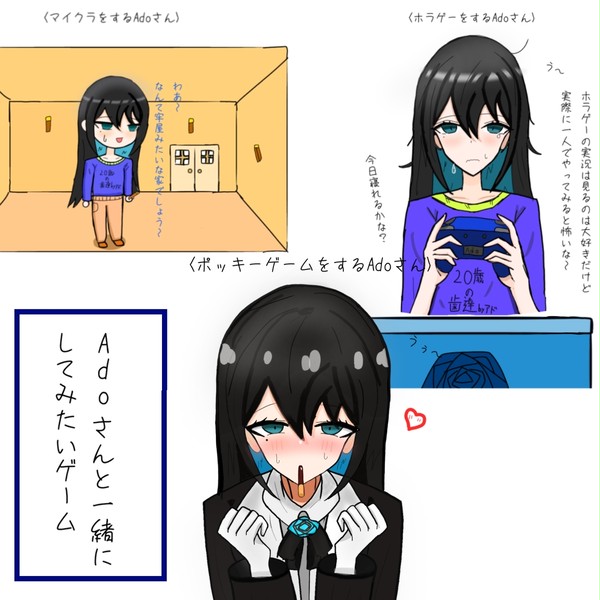 Adoさんと一緒してみたいゲーム