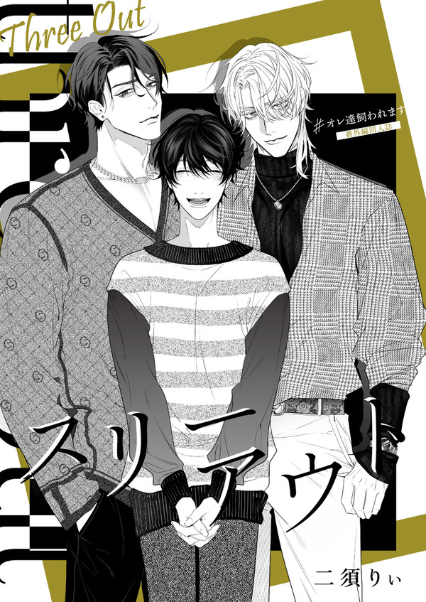 J庭53新刊『#オレ達飼われます』番外編同人誌