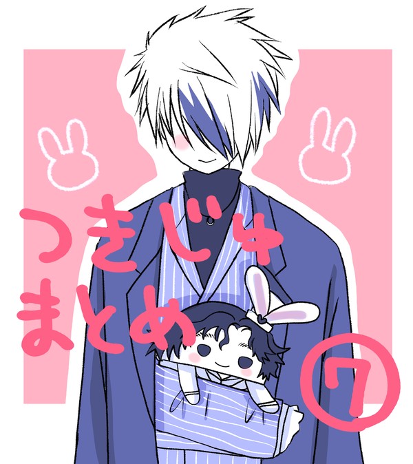 月寿まとめ　その7