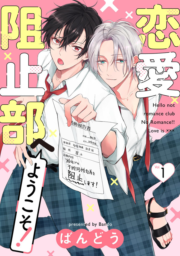 【商業BL】恋愛阻止部へようこそ！