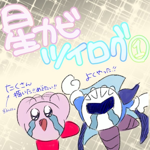 星カビツイログ①