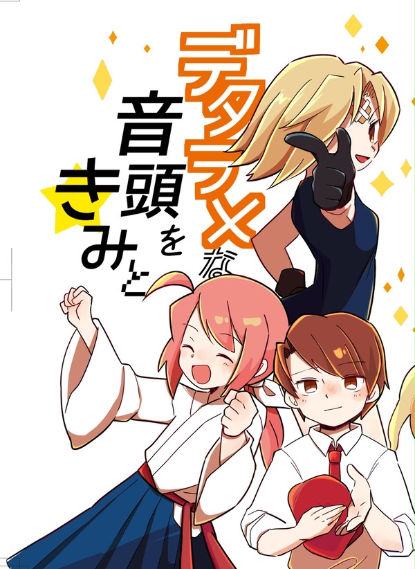 「デタラメな音頭をきみと」四月馬鹿4コマ　8ページ