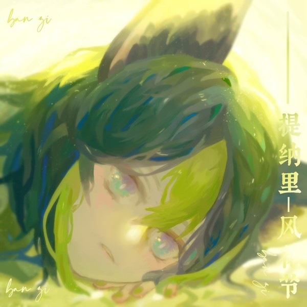 提纳里