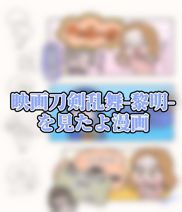 とうらぶの映画