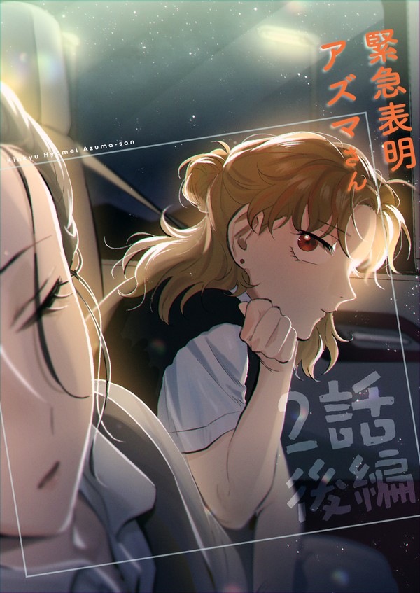 [2話後編] 緊急表明アズマさん