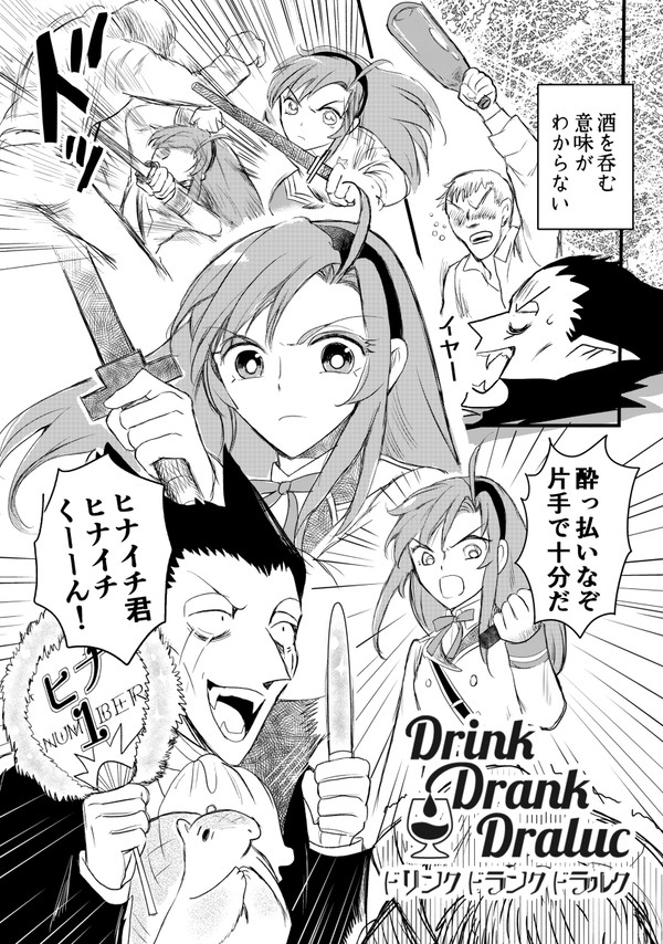 Drink Drank Draluc!