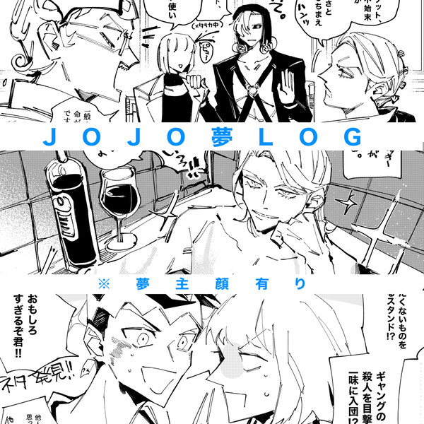 JOJO夢LOG1