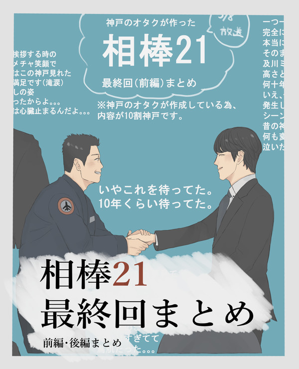 最終回まとめ（前編・後編）