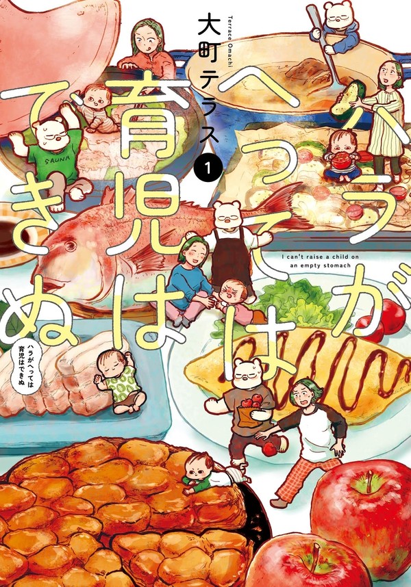 ハラがへっては育児はできぬ