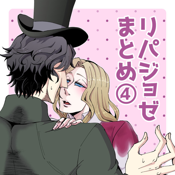 【腐】リパジョゼまとめ④