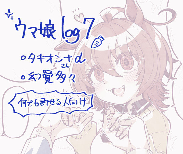 うまろぐ7