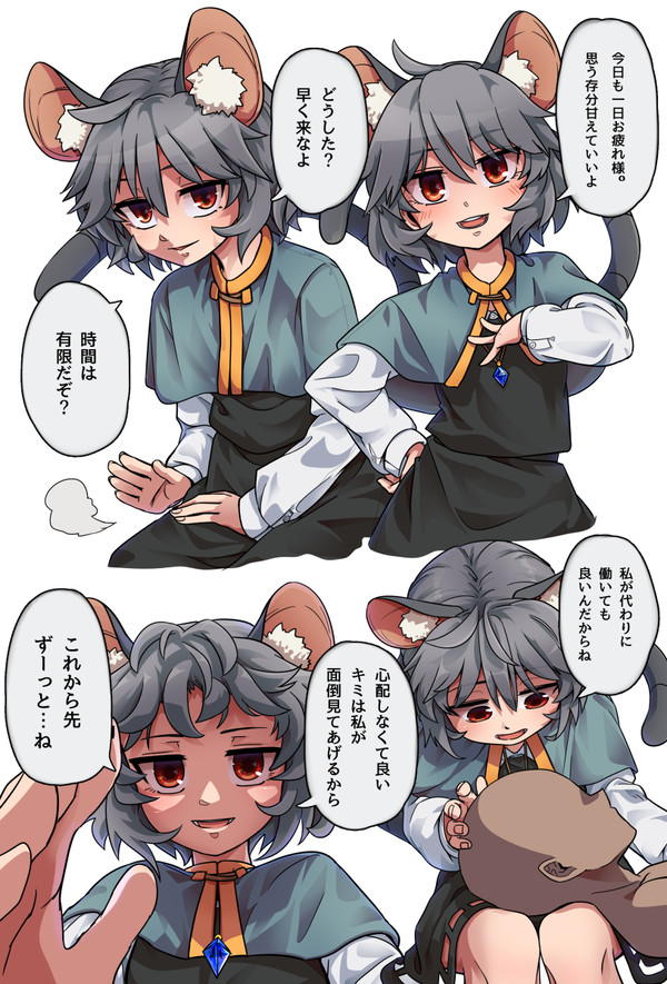 頑張ってる私にご褒美をくれるナズーリン