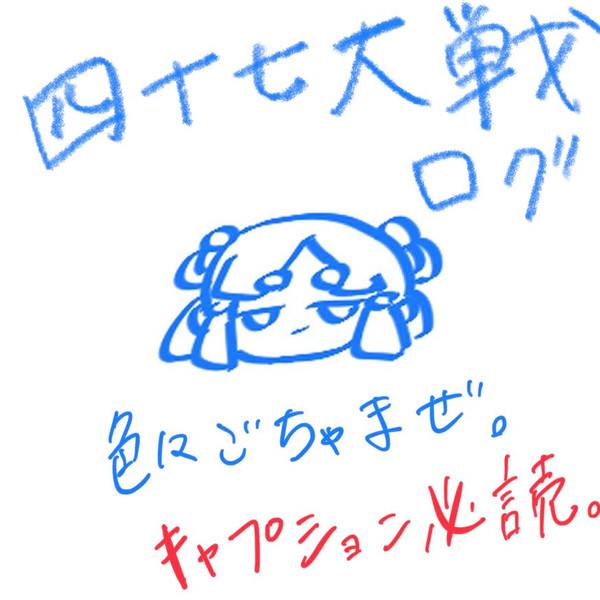 47tsログ