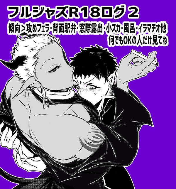 【腐】フルジャズログ２