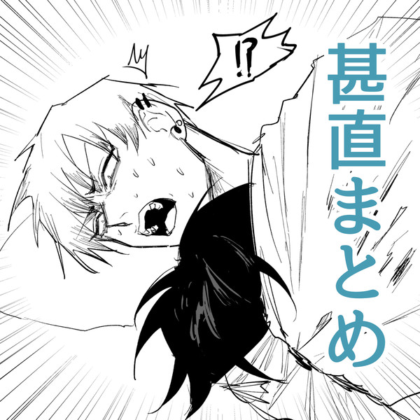 甚直まとめ