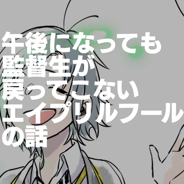 午後になっても監督生が戻ってこないエイプリルフールの話