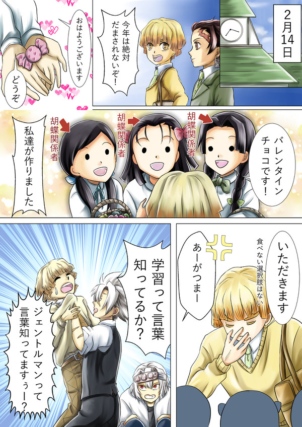 キメツ学園  今さらバレンタインネタ