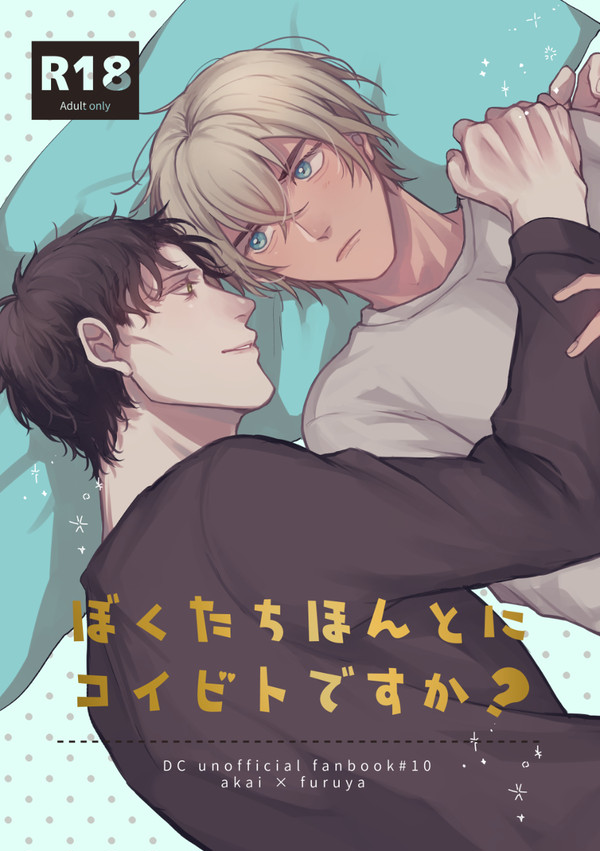 【web再録】ぼくたちほんとにコイビトですか?(赤安)