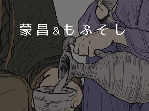 蒙昌&もぶそしまとめ2