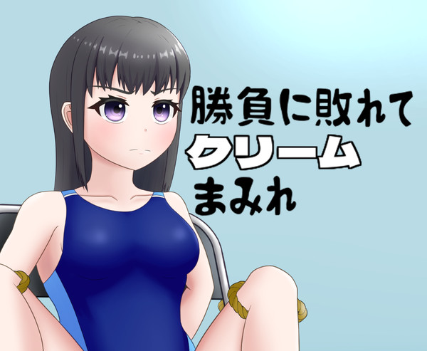 2年生ボクっ娘がクリーム砲喰らう話