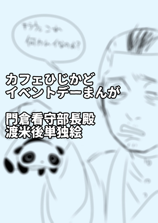 カフェひじかど、さんりおネタ、門倉単独など
