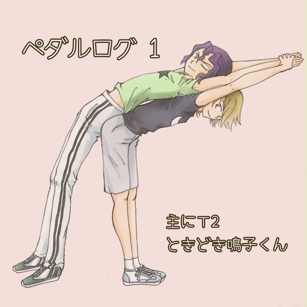 ペダルログ1