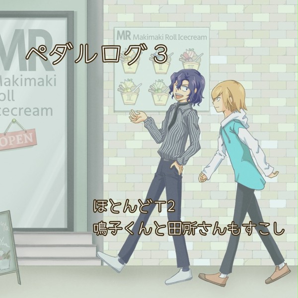 ペダルログ3