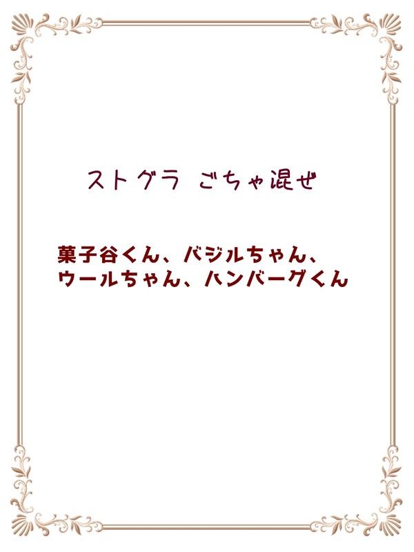 ストグラ ごちゃ混ぜ2