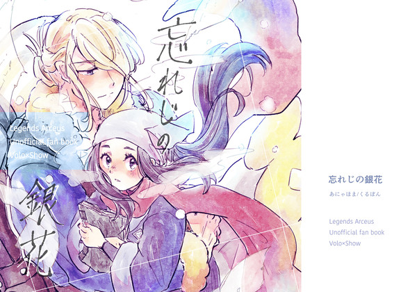 ウォロショウとユキメノコ漫画