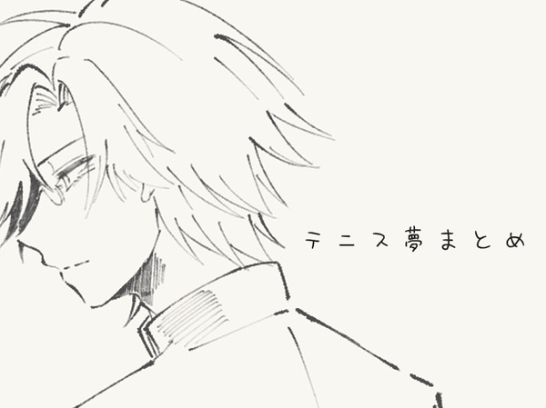 テニス夢①