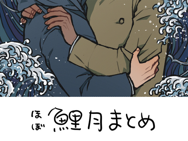 【鯉月】ログまとめ