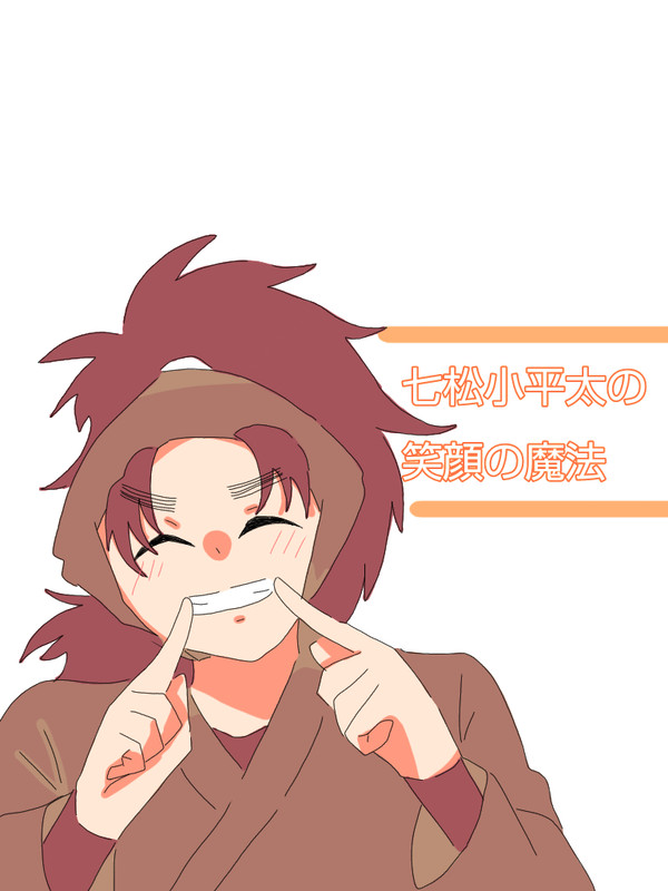 七松小平太の笑顔の魔法。