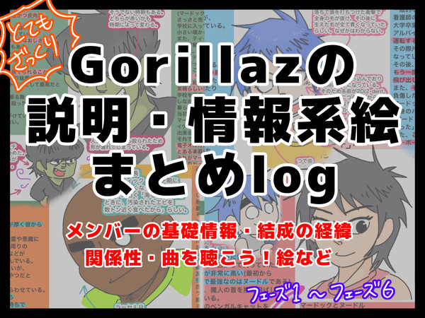 Gorillaz説明・情報系絵まとめlog