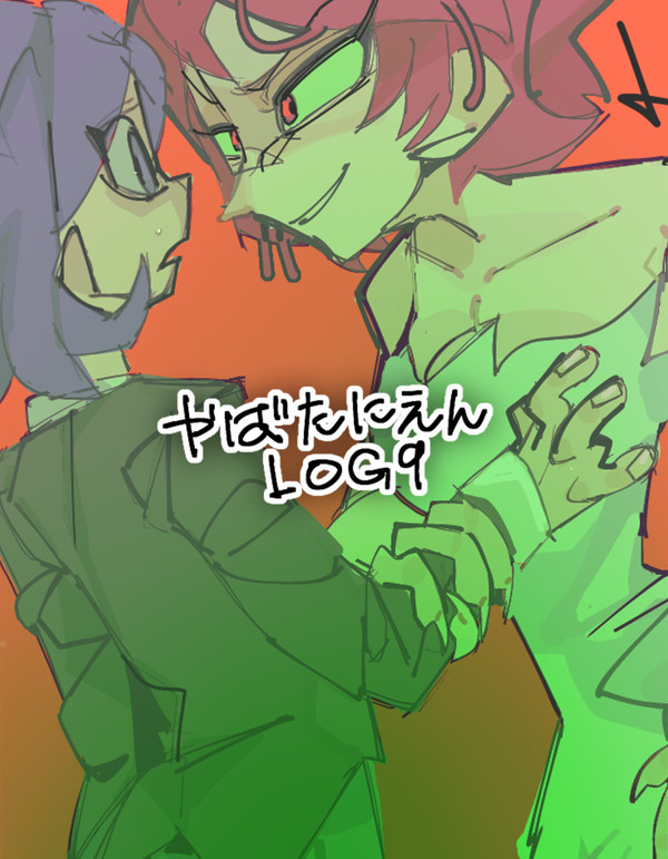 やばたにえんLOG9