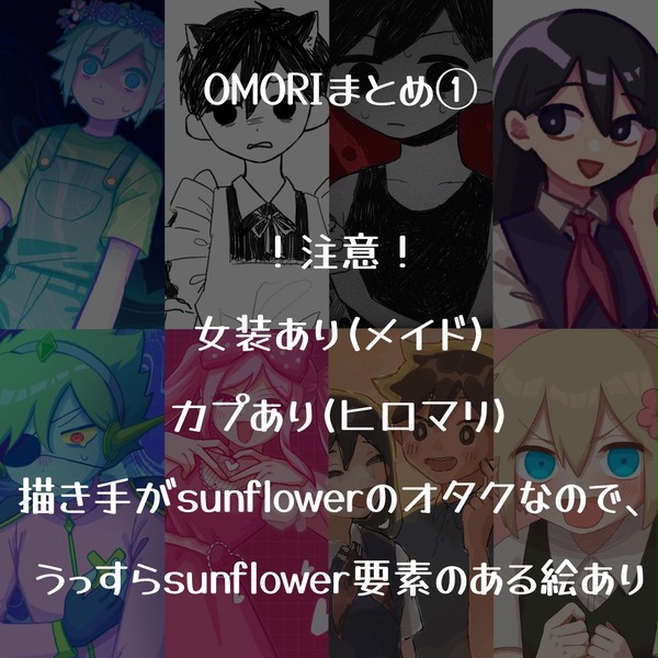 OMORIまとめ①