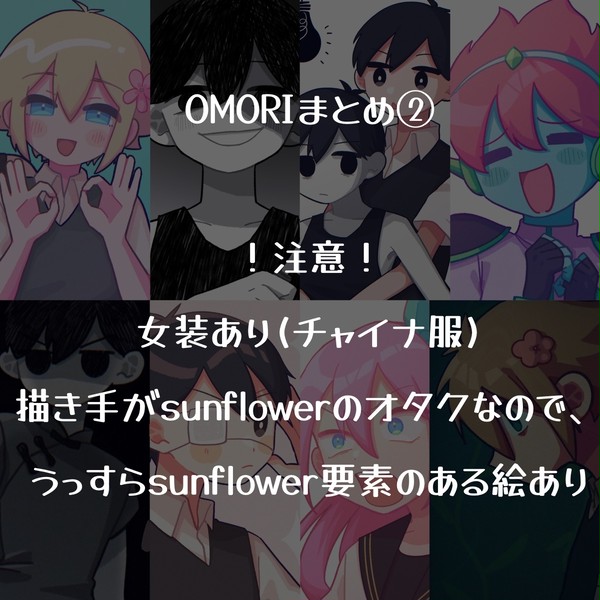 OMORIまとめ②