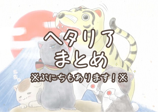 （※ぷにち有り）ヘタリアまとめ