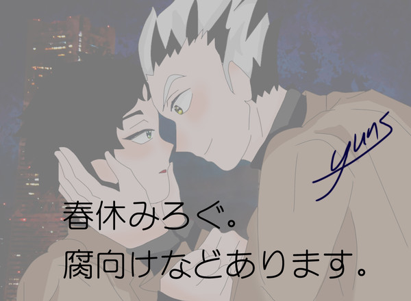 春休みろぐ